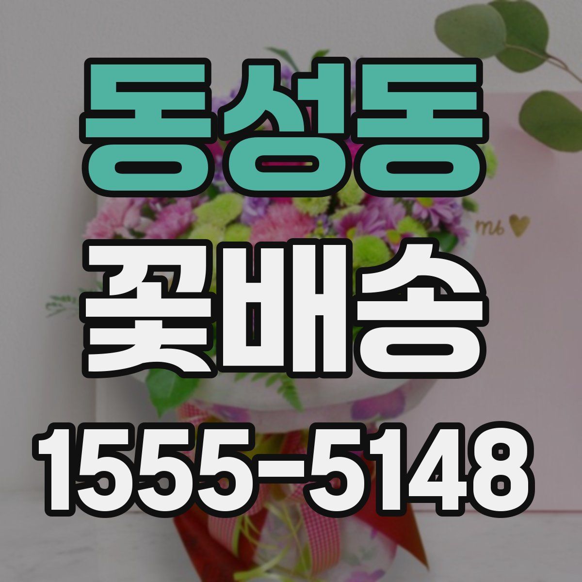 동성동 꽃배송