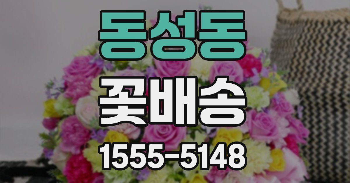 동성동 꽃배송