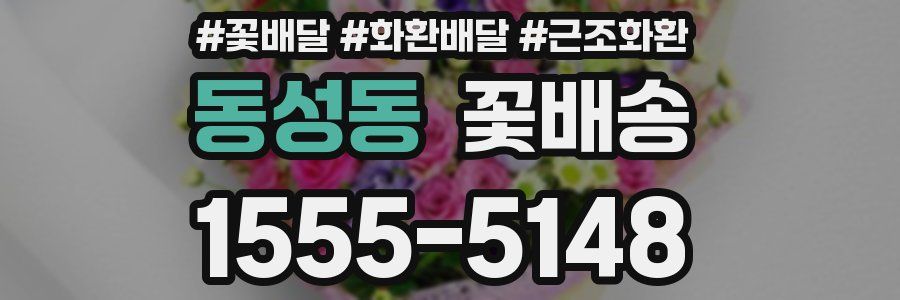 동성동 꽃배송