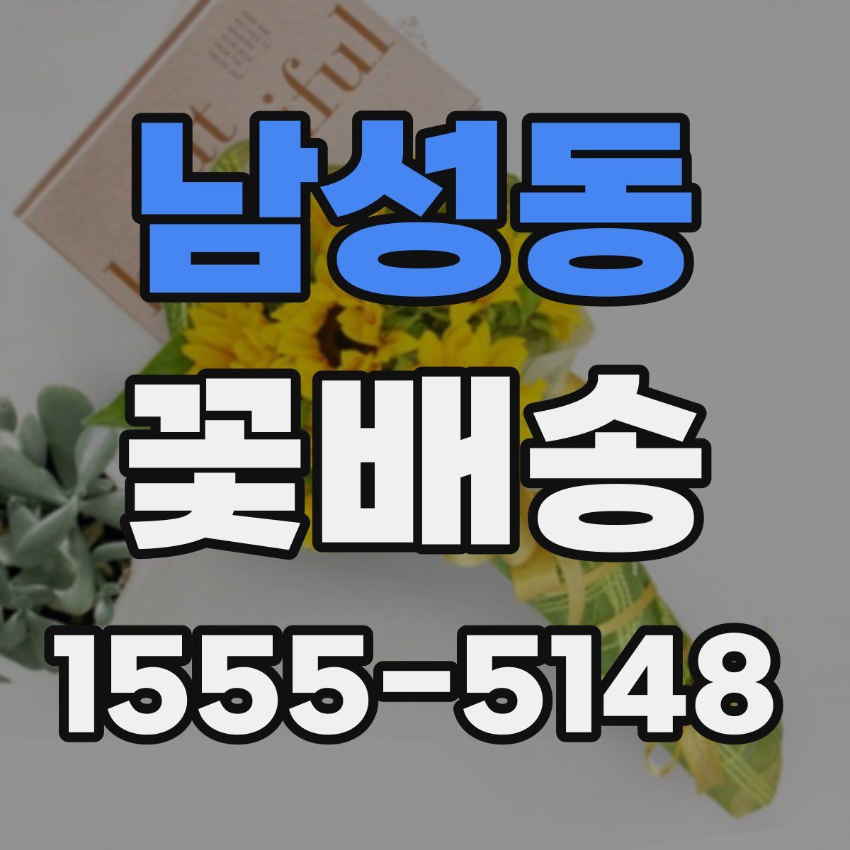 남성동 꽃배송