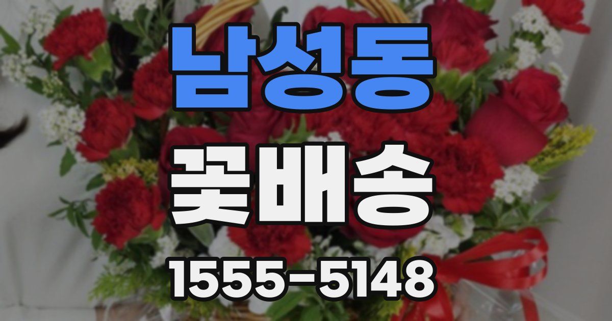 남성동 꽃배송