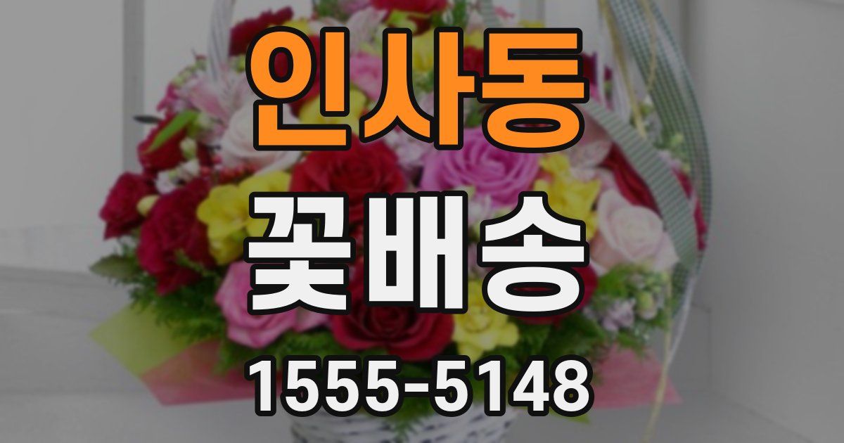 인사동 꽃배송