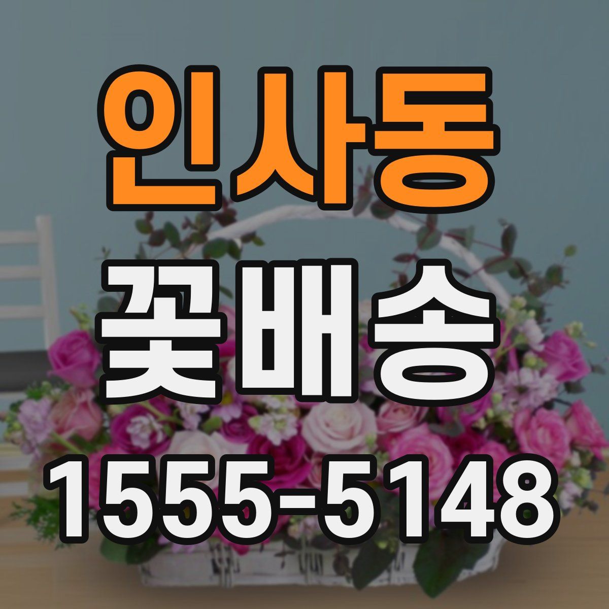 인사동 꽃배송