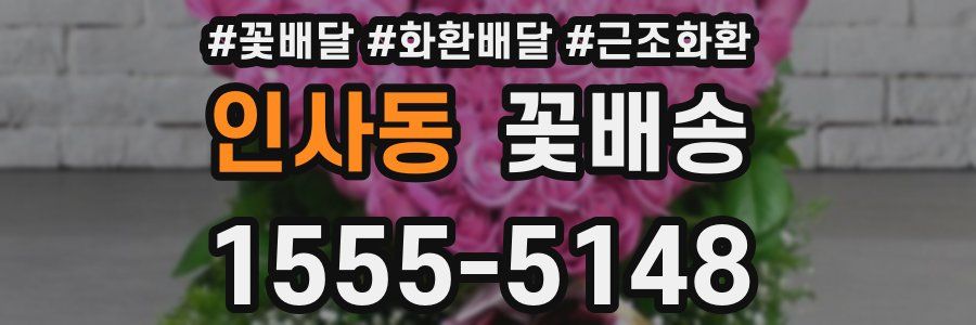 인사동 꽃배송