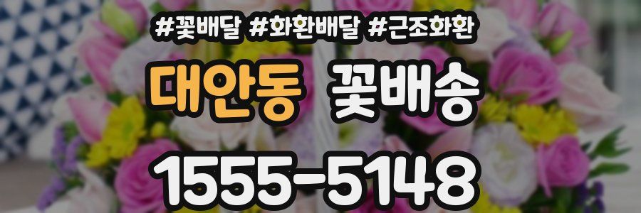 대안동 꽃배송