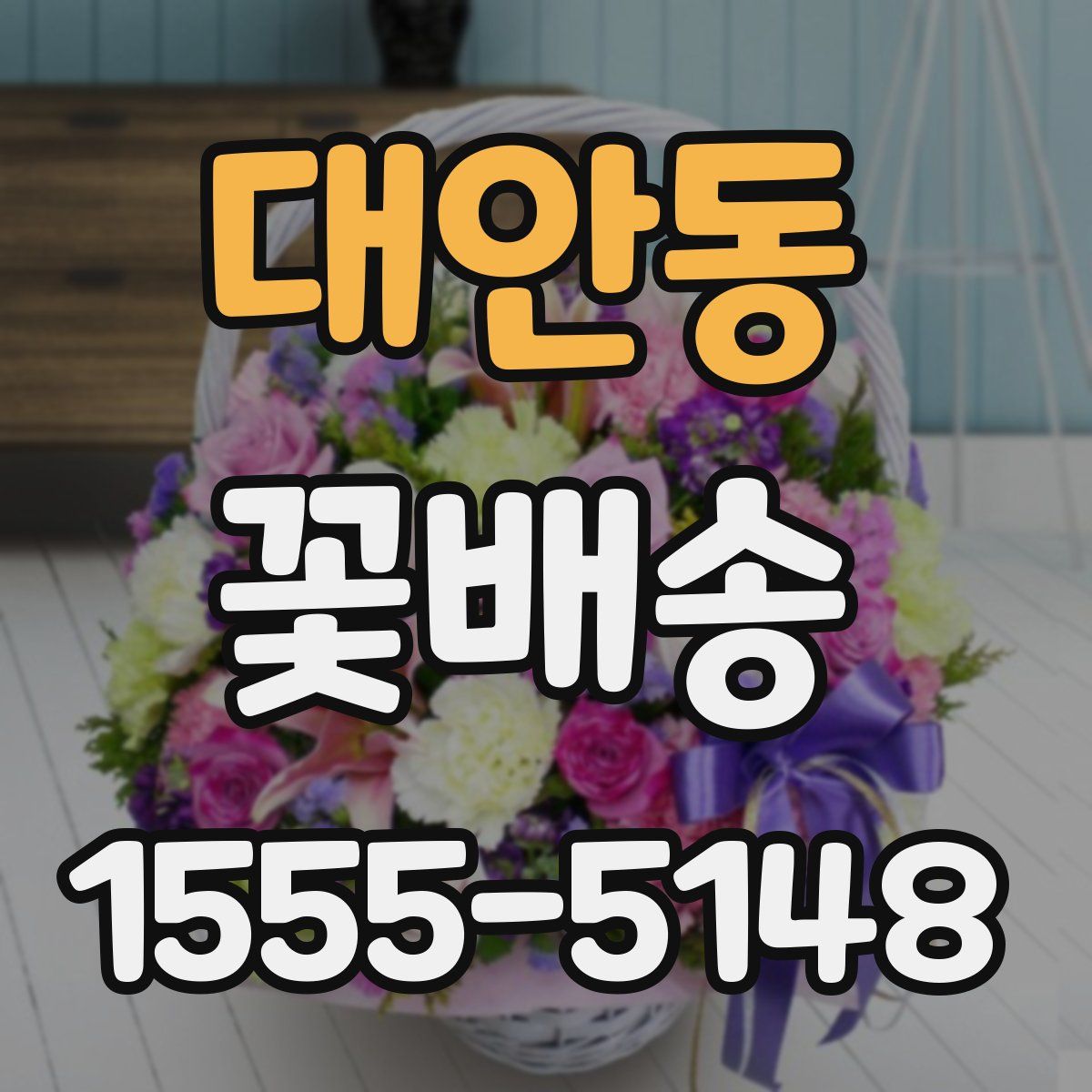 대안동 꽃배송