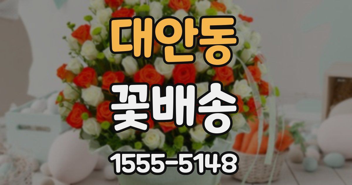 대안동 꽃배송
