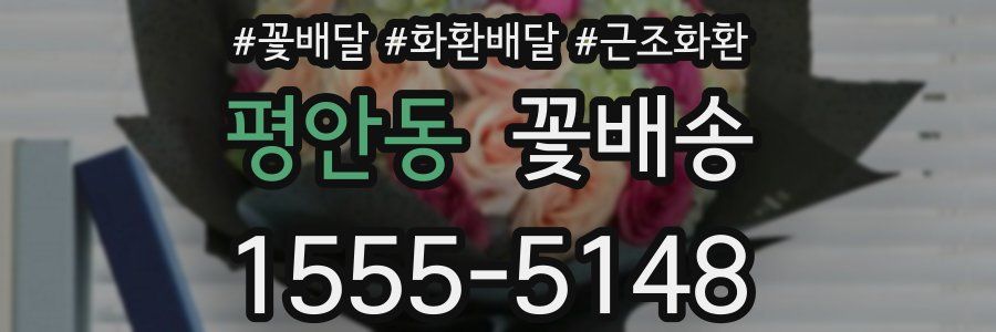 평안동 꽃배송