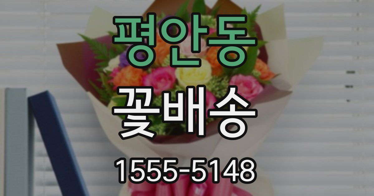 평안동 꽃배송