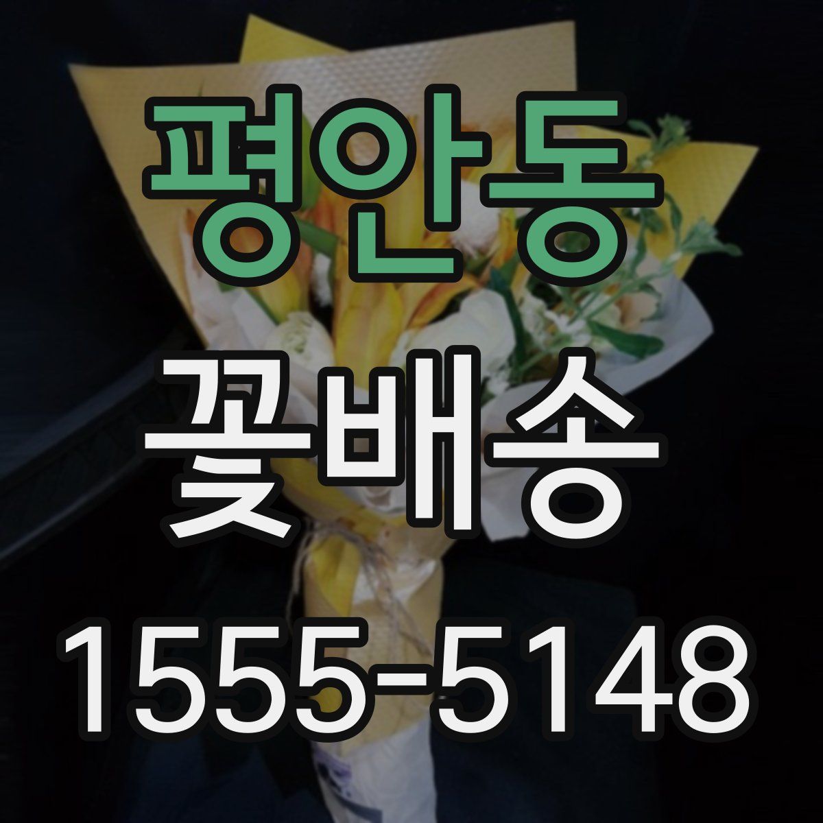 평안동 꽃배송