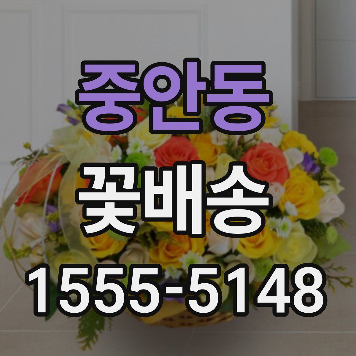 중안동 꽃배송