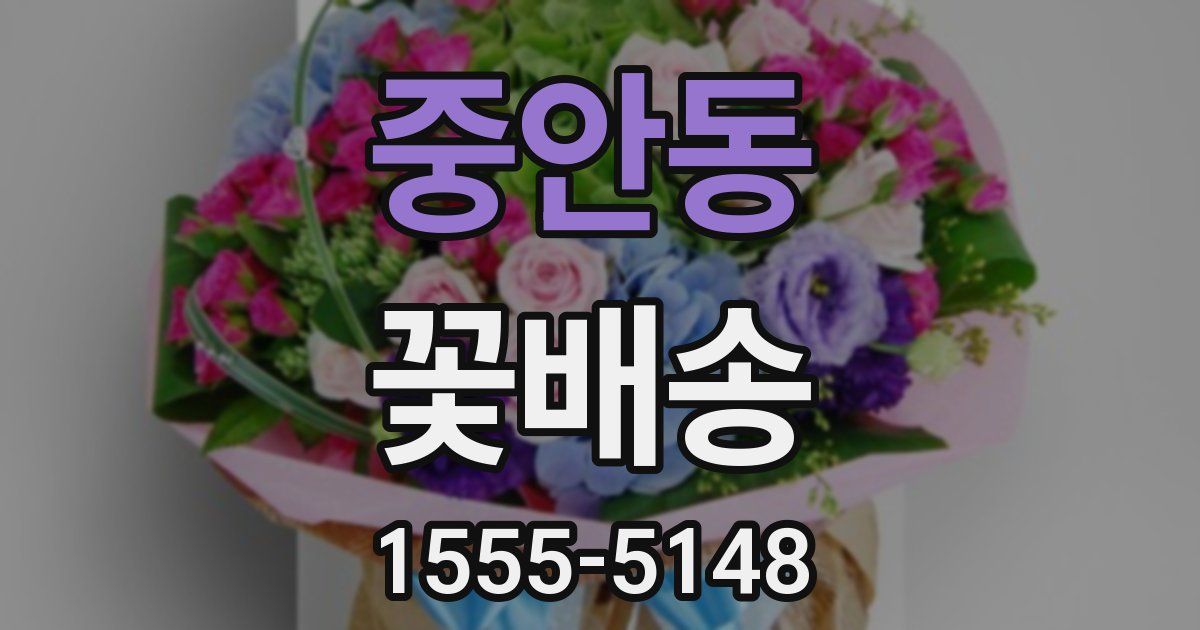 중안동 꽃배송
