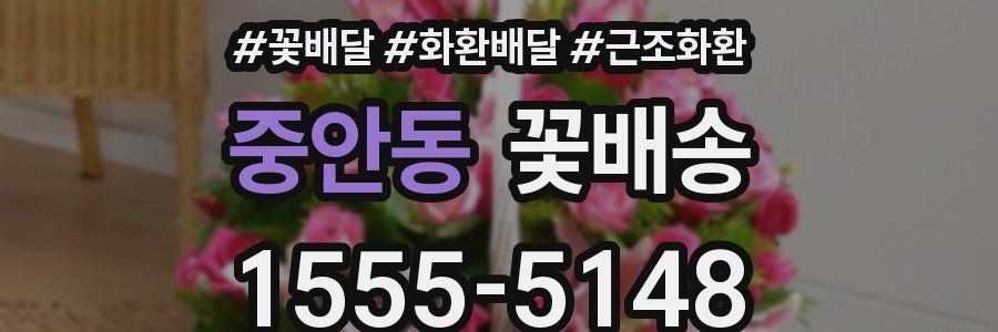 중안동 꽃배송