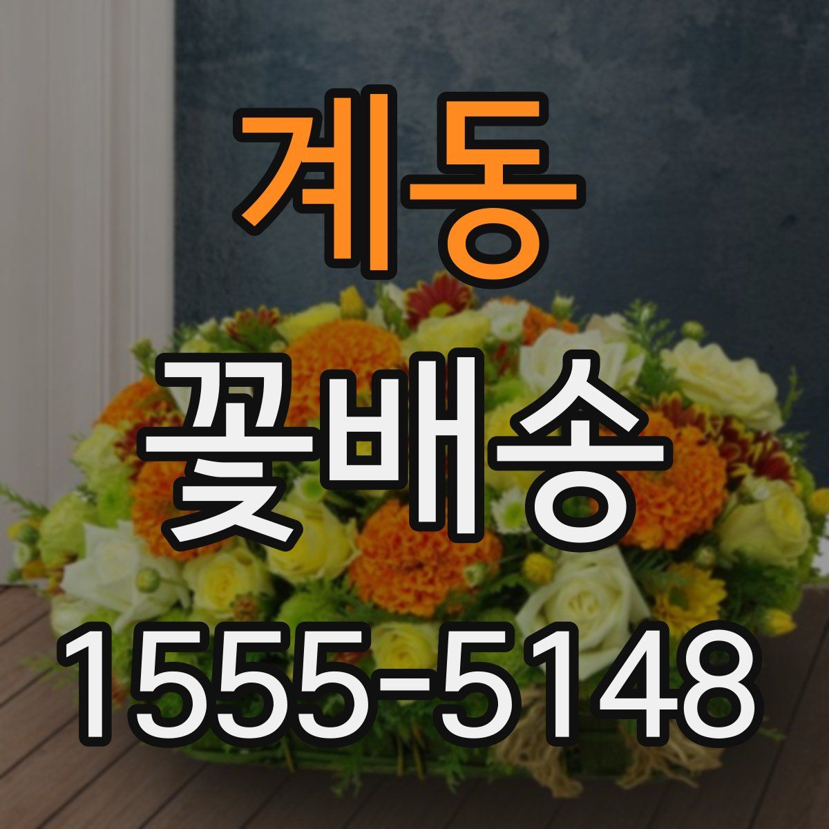 계동 꽃배송