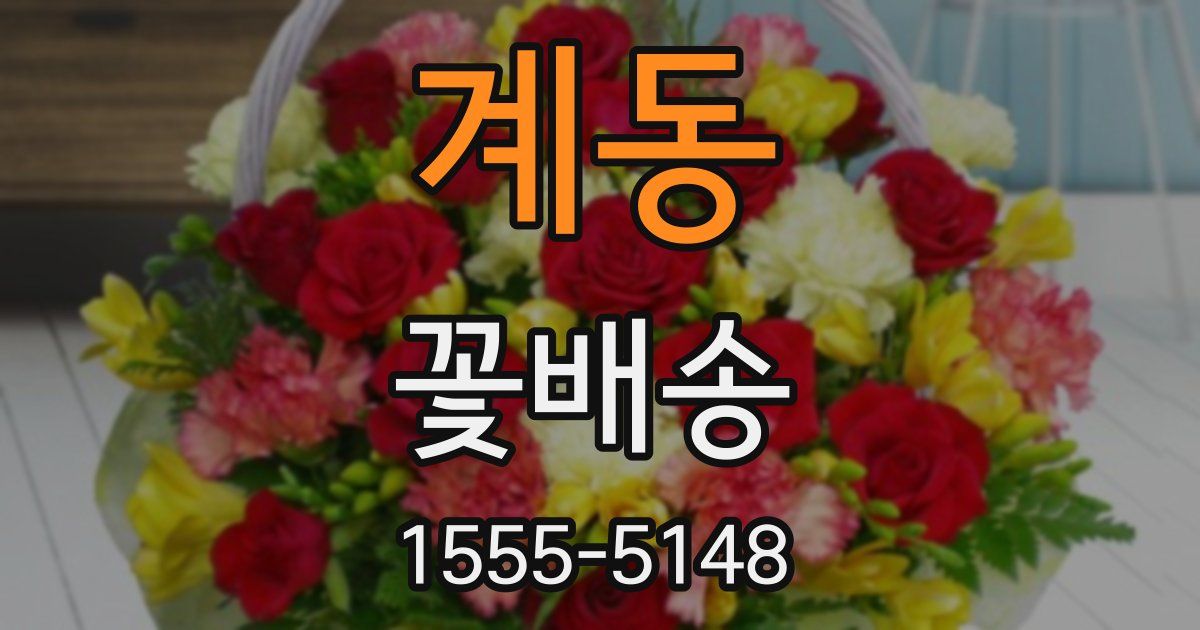계동 꽃배송