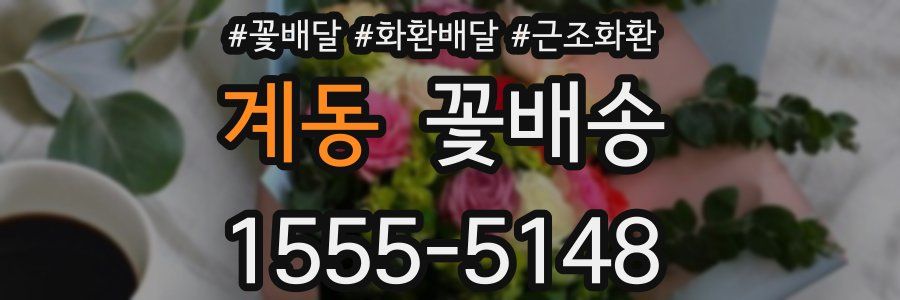 계동 꽃배송