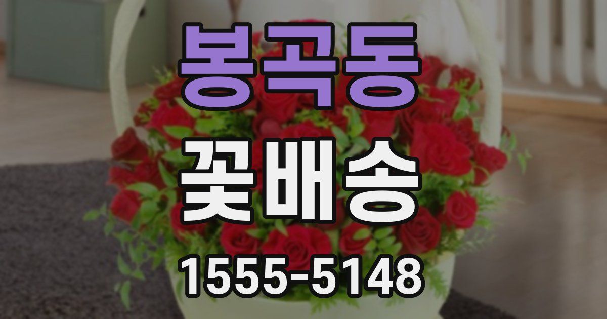 봉곡동 꽃배송