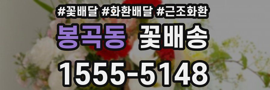봉곡동 꽃배송