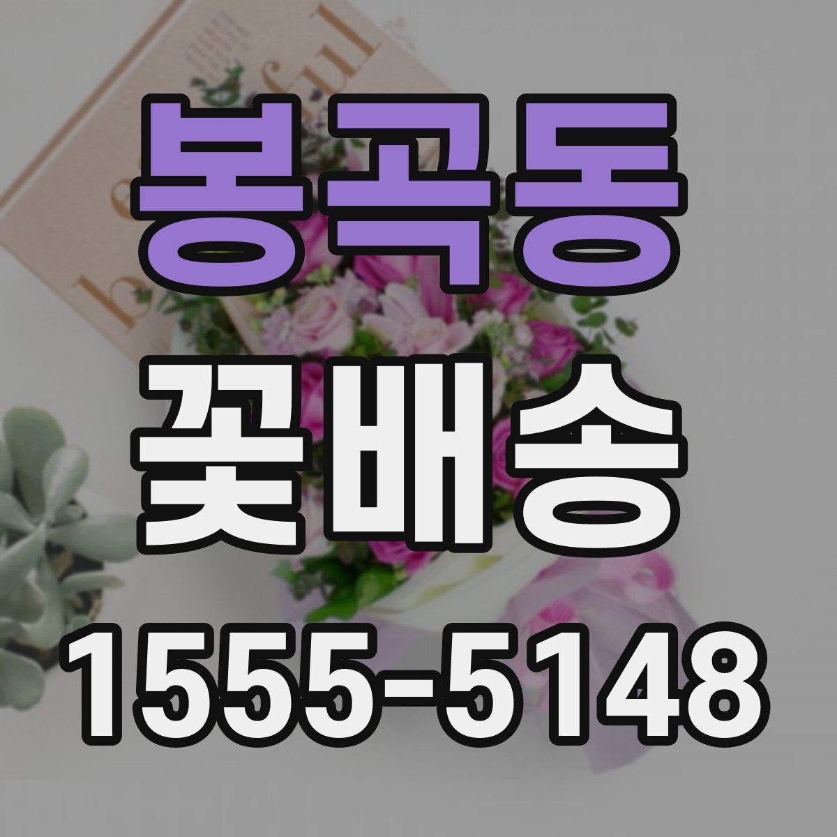 봉곡동 꽃배송