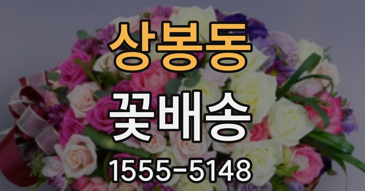 상봉동 꽃배송