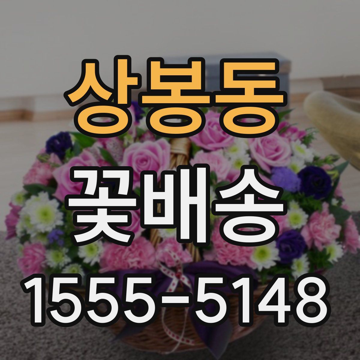 상봉동 꽃배송