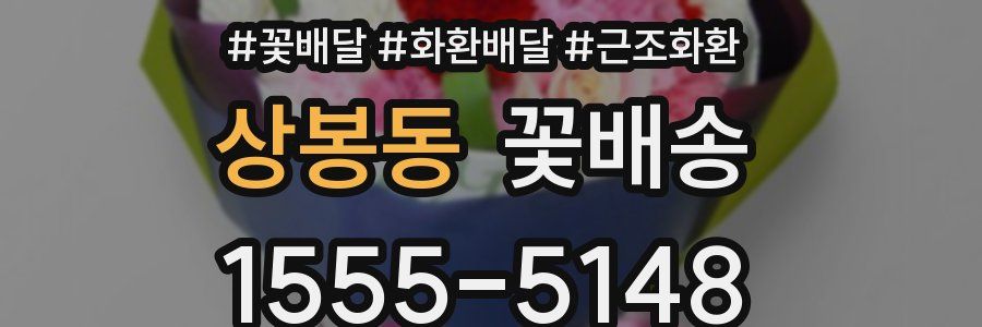 상봉동 꽃배송
