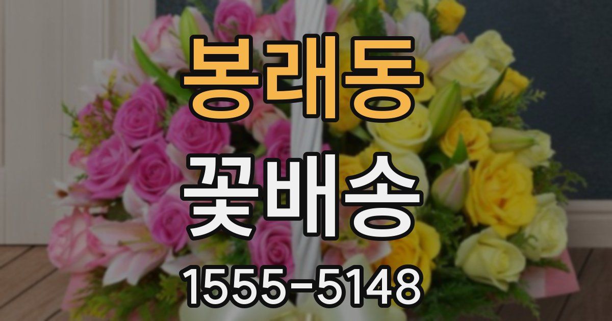 봉래동 꽃배송