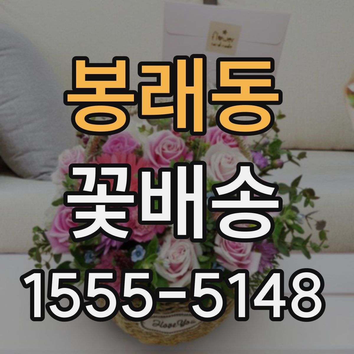 봉래동 꽃배송