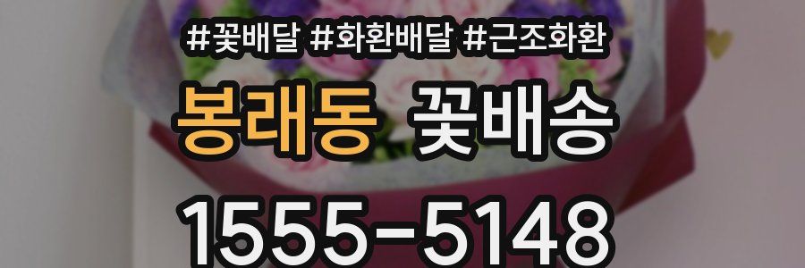 봉래동 꽃배송