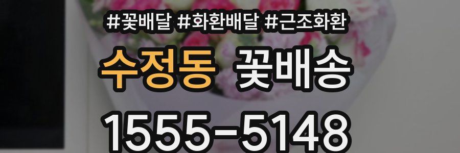 수정동 꽃배송