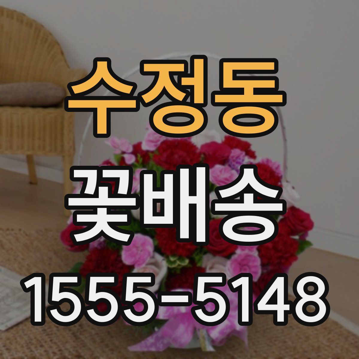 수정동 꽃배송