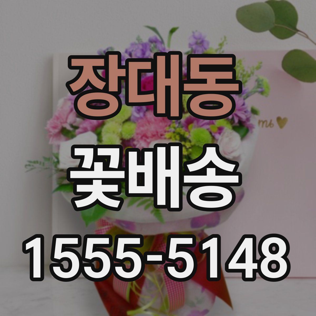 장대동 꽃배송