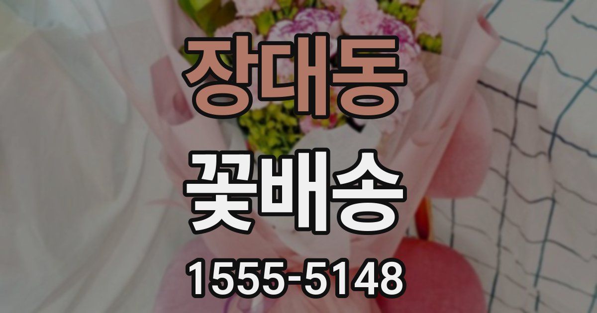 장대동 꽃배송