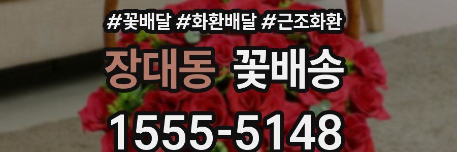 장대동 꽃배송