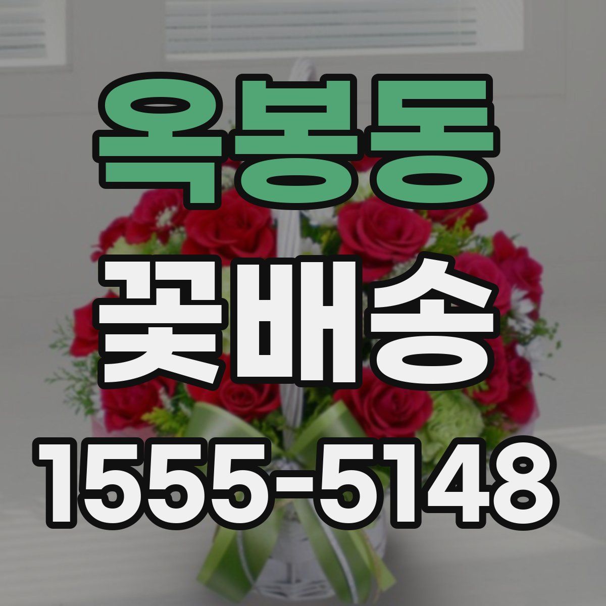 옥봉동 꽃배송
