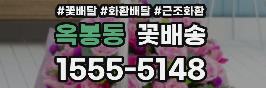 옥봉동 꽃배송