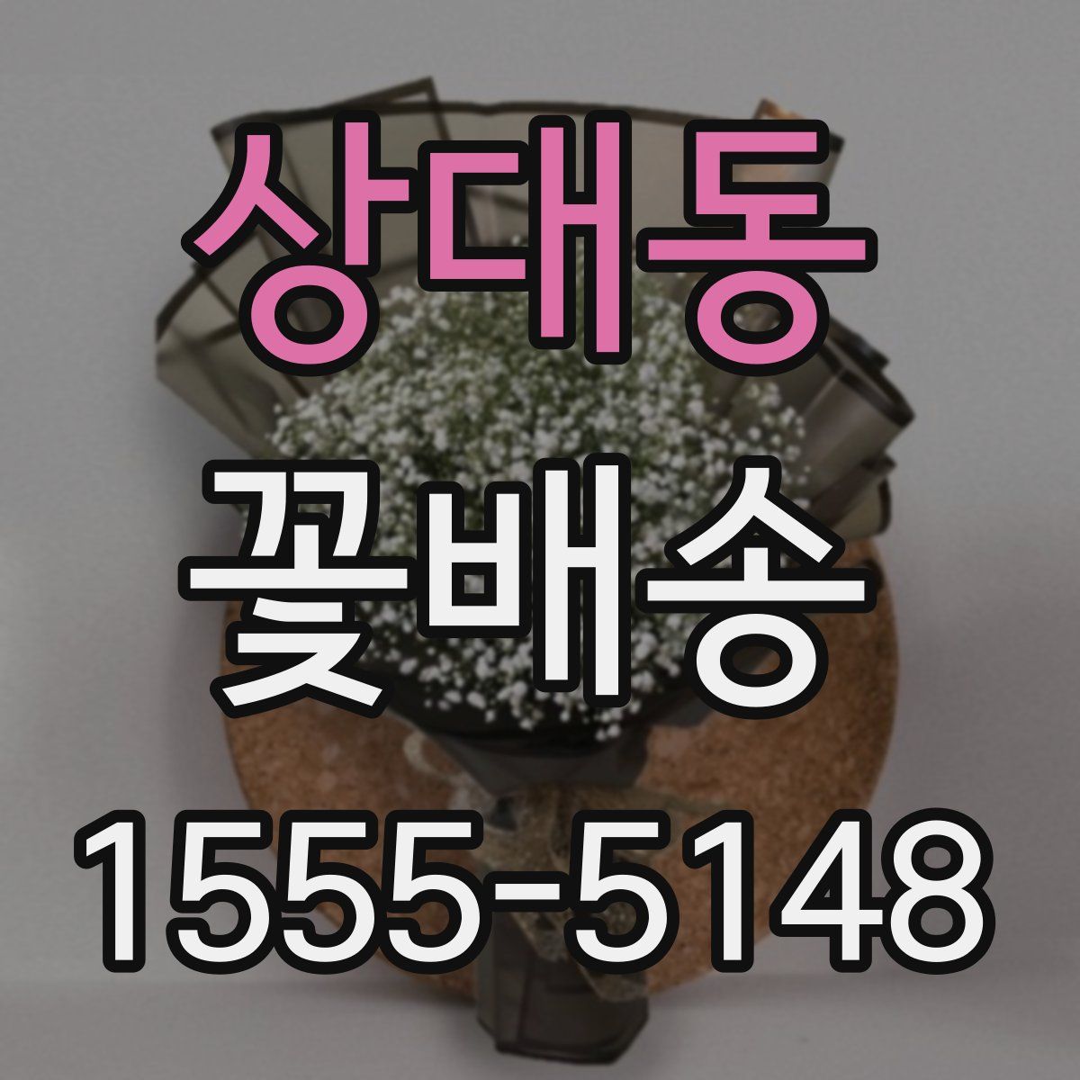 상대동 꽃배송