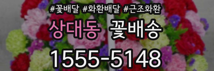 상대동 꽃배송
