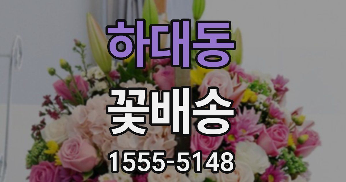 하대동 꽃배송
