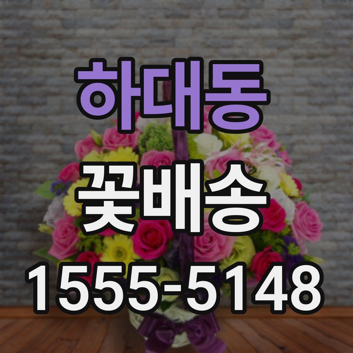 하대동 꽃배송