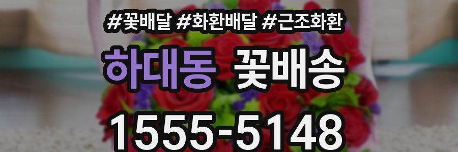 하대동 꽃배송