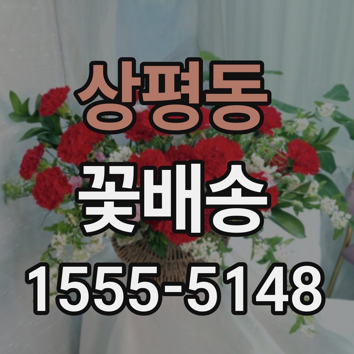 상평동 꽃배송