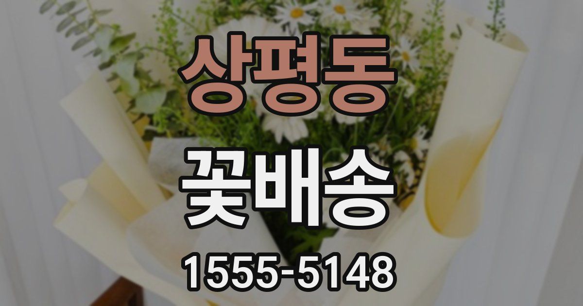 상평동 꽃배송