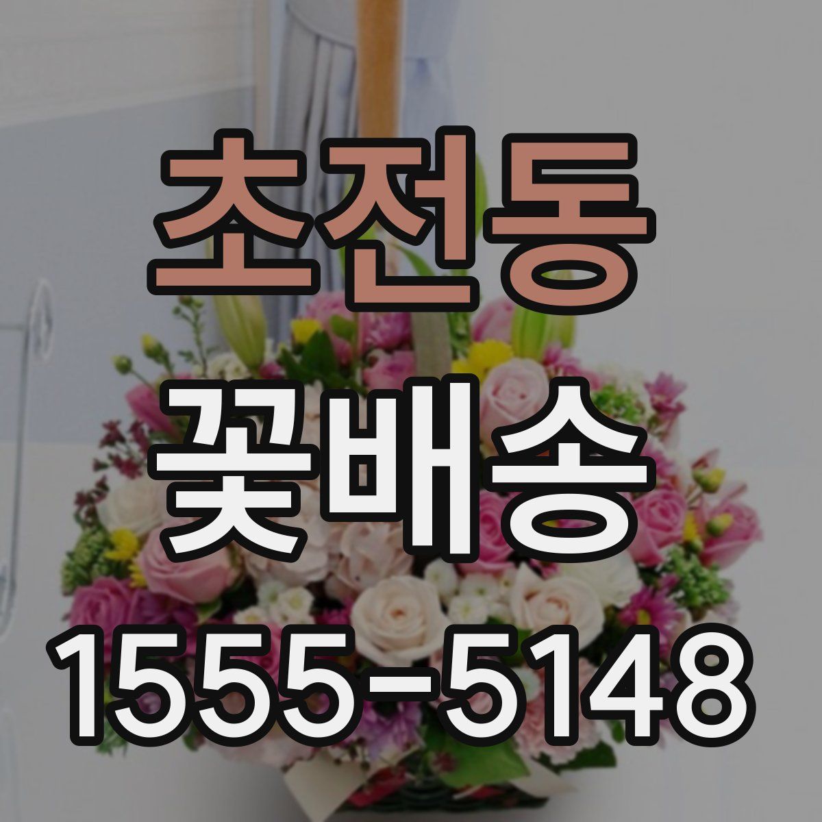 초전동 꽃배송