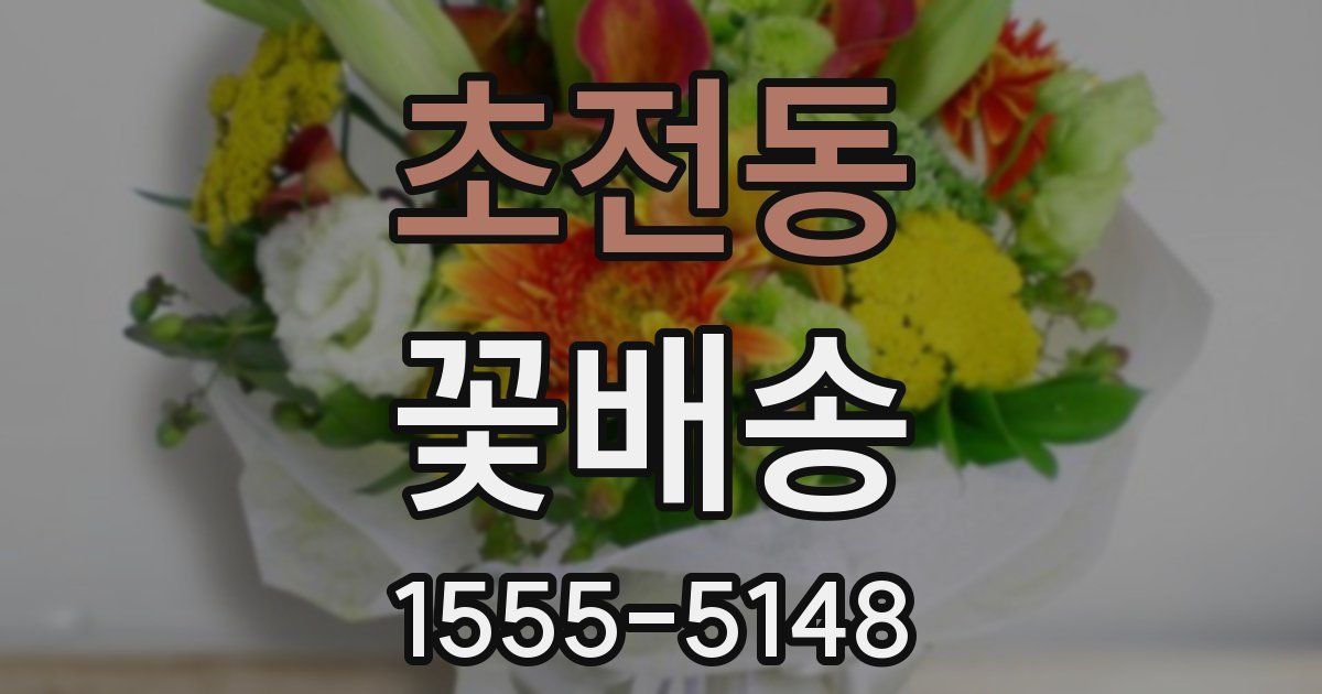 초전동 꽃배송