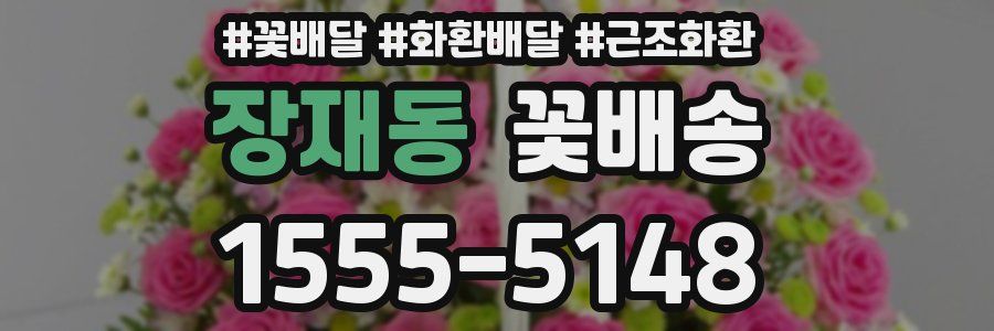 장재동 꽃배송