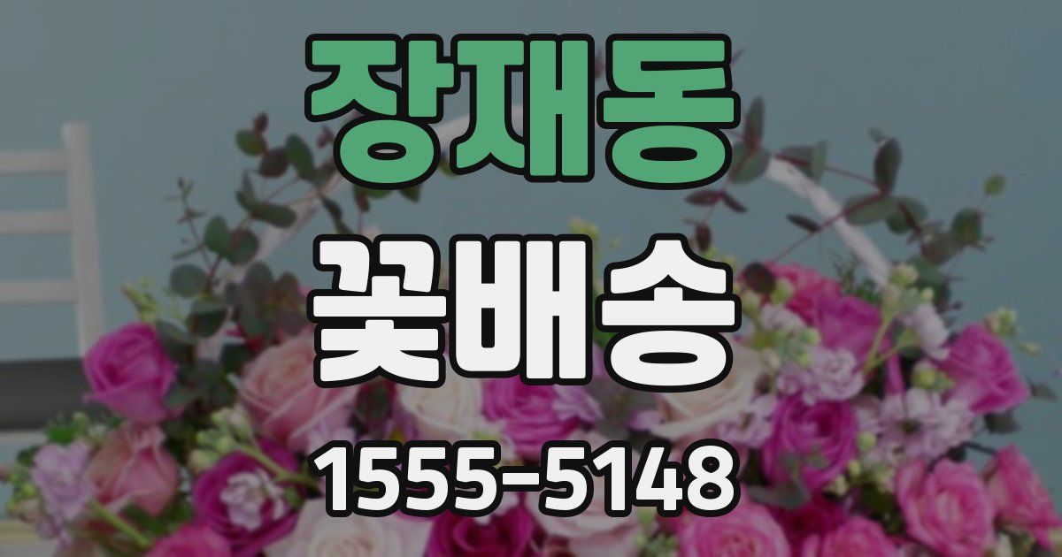 장재동 꽃배송