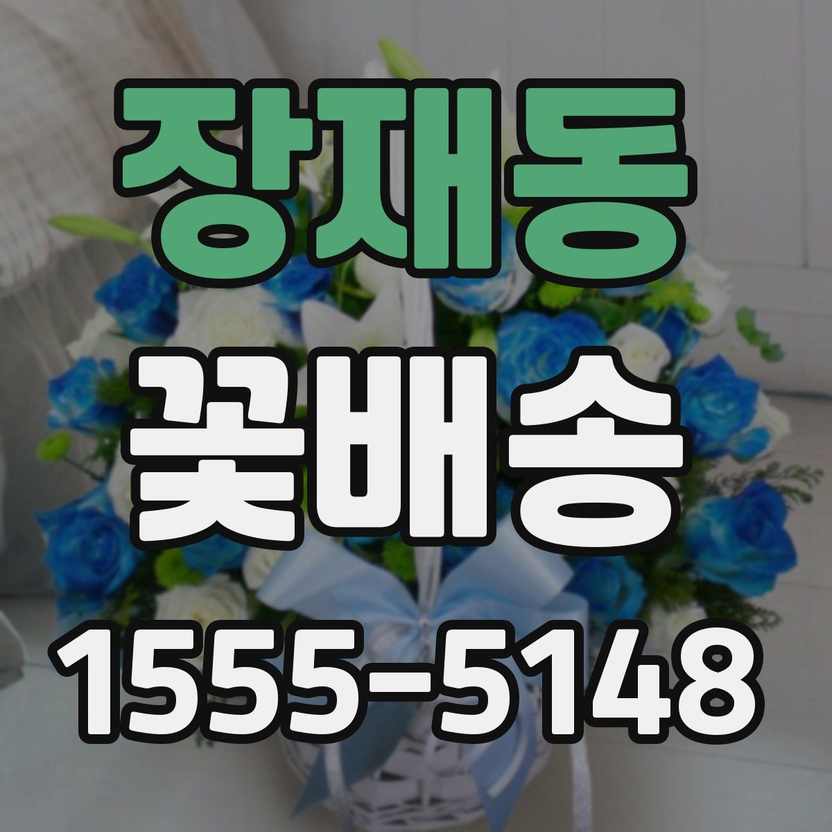 장재동 꽃배송