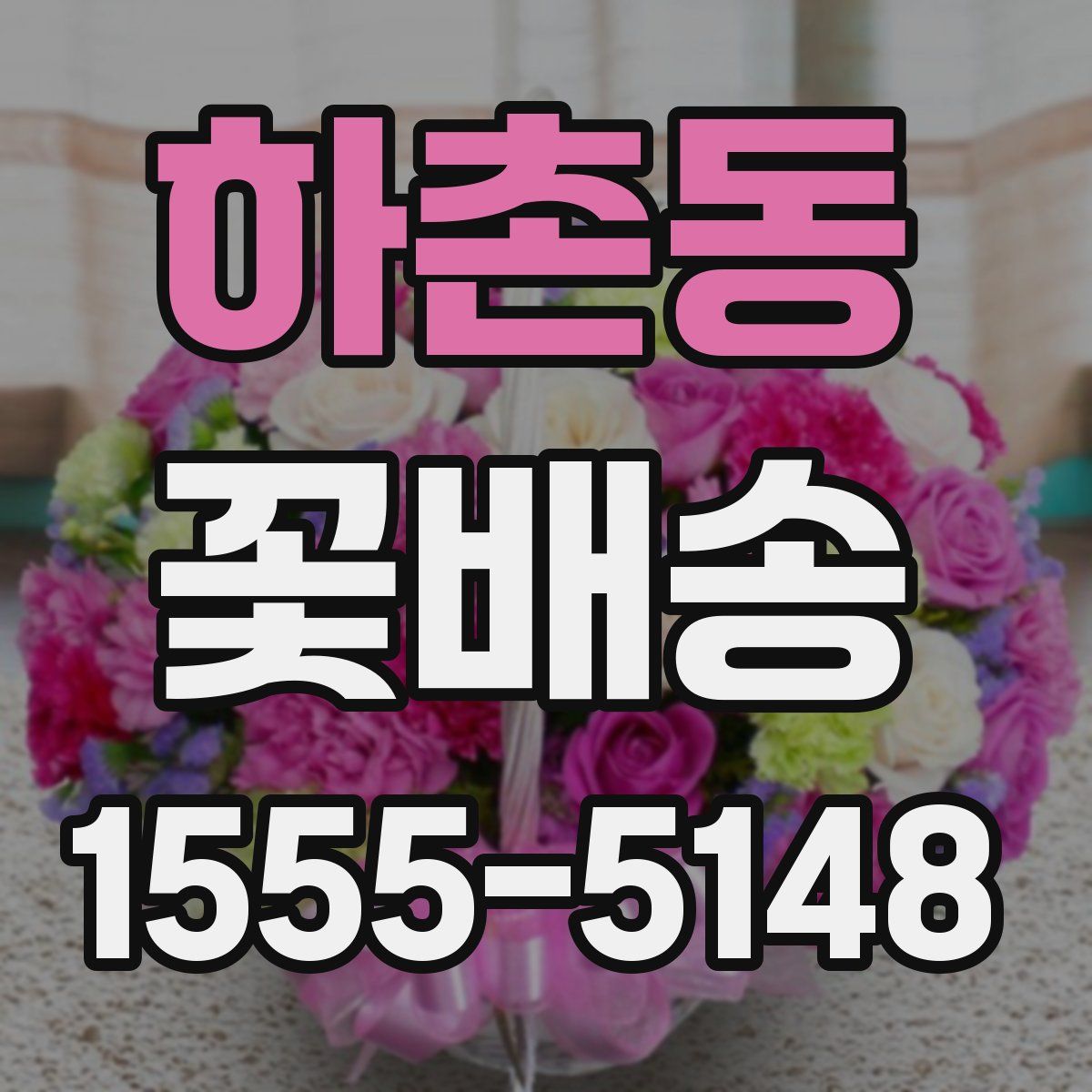하촌동 꽃배송