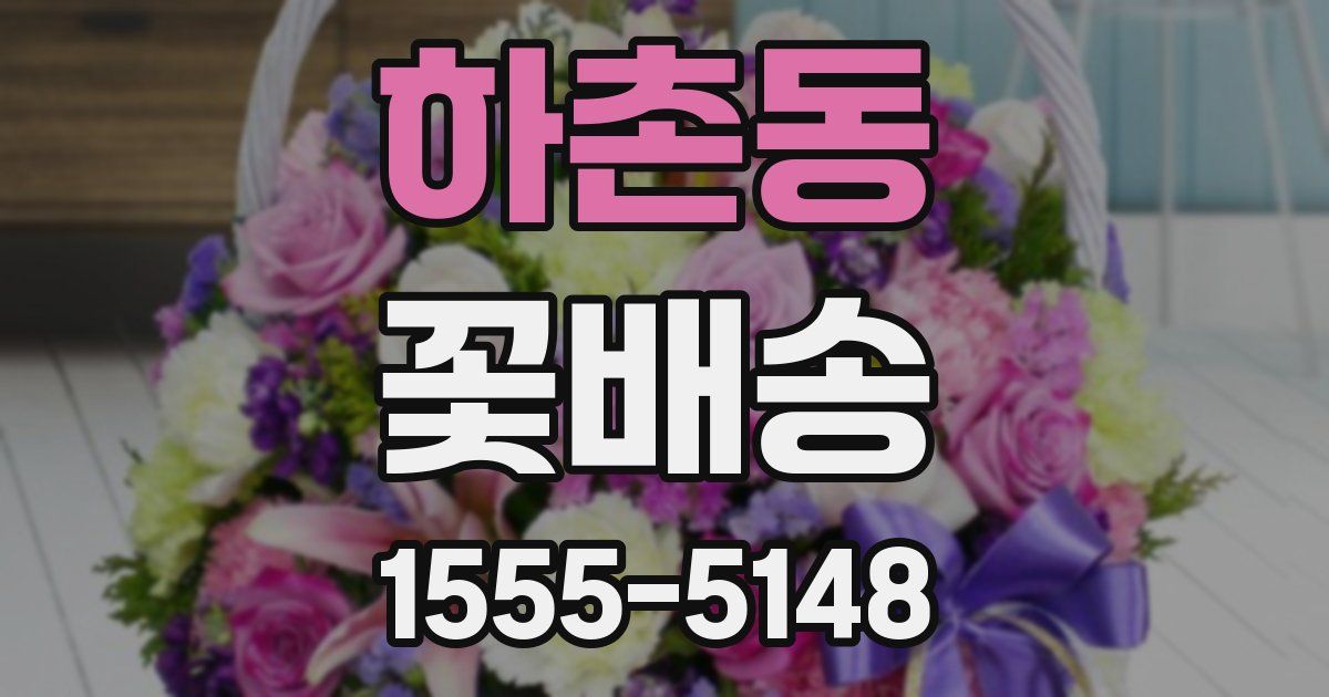 하촌동 꽃배송